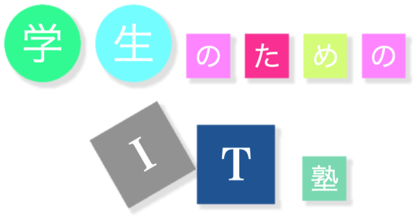 高崎でプログラミング教室なら『学生のためのIT塾』